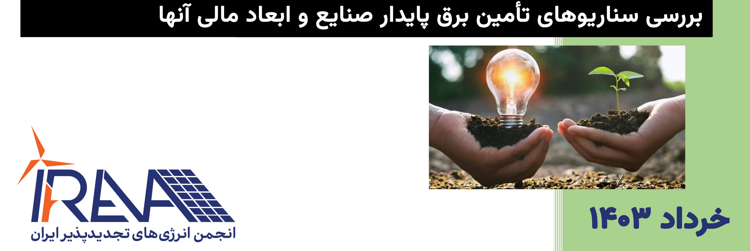 گزارش خرداد ۱۴۰۳ - بررسی سناریوهای تأمین برق پایدار صنایع و ابعاد مالی آنها