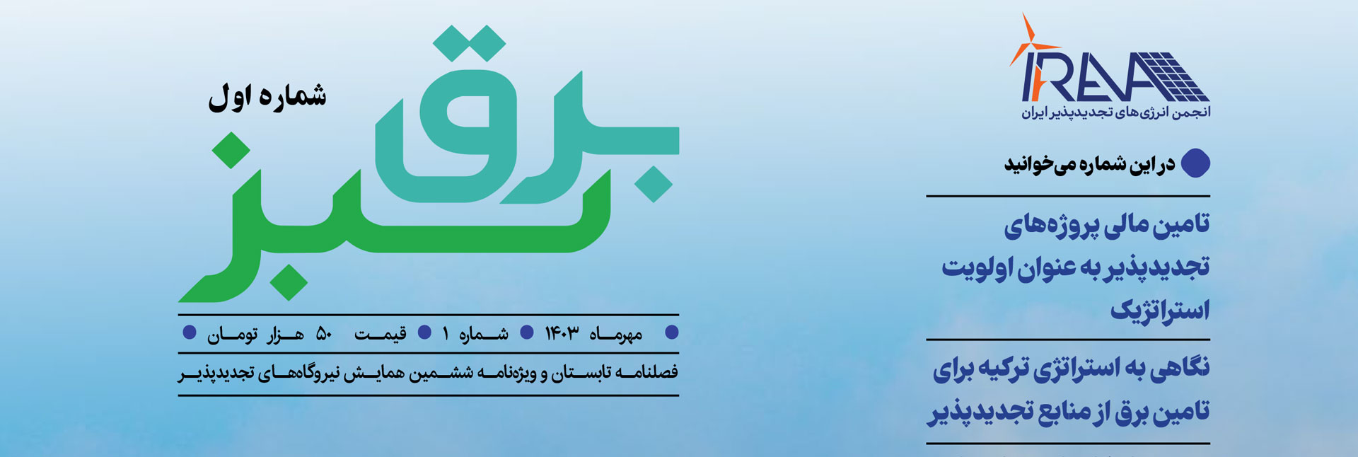 برق سبز، شماره اول - فصلنامه تابستان و ویژهنامه ششمین همایش نیروگاههای تجدیدپذیر